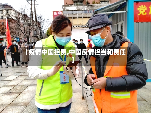 【疫情中国担责,中国疫情担当和责任】-第2张图片