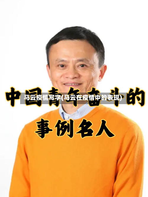 马云疫情写字(马云在疫情中的表现)