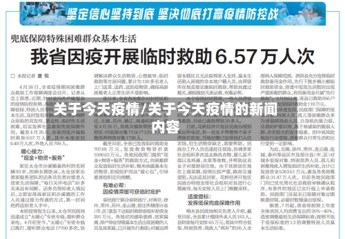 关于今天疫情/关于今天疫情的新闻内容