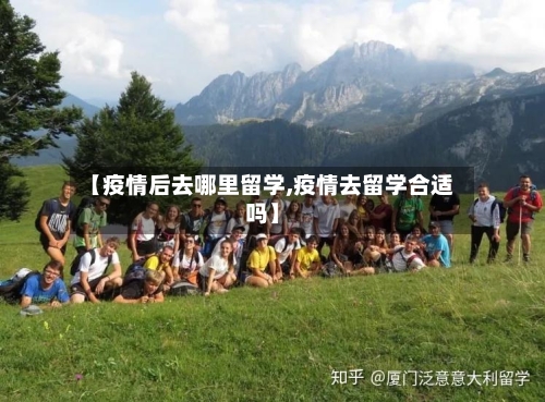 【疫情后去哪里留学,疫情去留学合适吗】-第2张图片