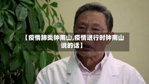 【疫情肺炎钟南山,疫情进行时钟南山说的话】