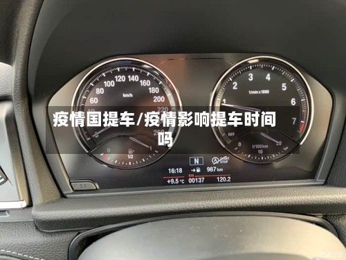 疫情国提车/疫情影响提车时间吗