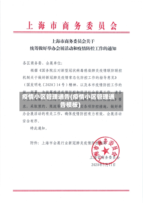 疫情小区管理通告(疫情小区管理通告模板)-第3张图片