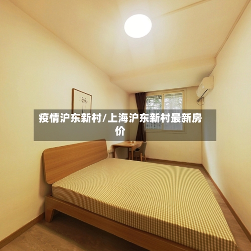 疫情沪东新村/上海沪东新村最新房价-第2张图片