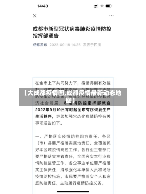 【大成都疫情图,成都疫情最新动态地图】-第3张图片