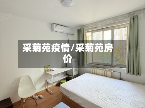 采菊苑疫情/采菊苑房价-第2张图片