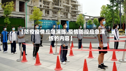 【防疫疫情应急演练,疫情防控应急演练的内容】-第3张图片