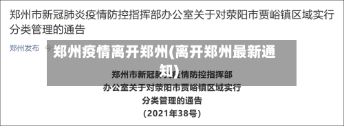 郑州疫情离开郑州(离开郑州最新通知)