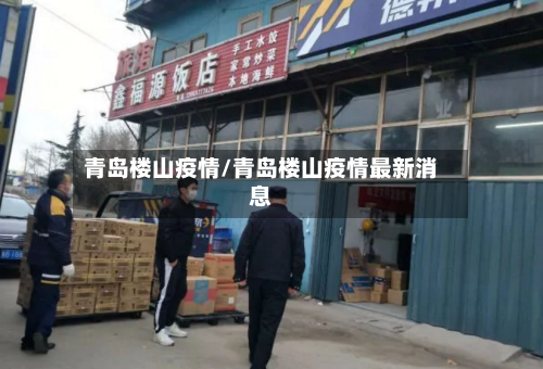 青岛楼山疫情/青岛楼山疫情最新消息