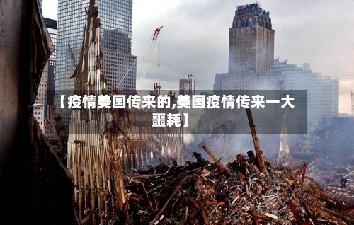 【疫情美国传来的,美国疫情传来一大噩耗】
