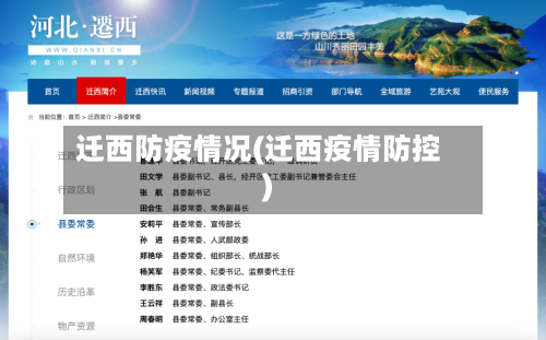迁西防疫情况(迁西疫情防控)