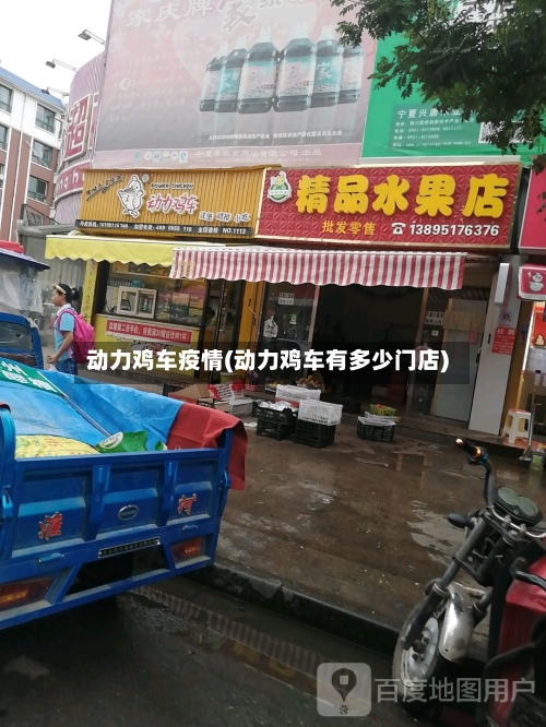 动力鸡车疫情(动力鸡车有多少门店)