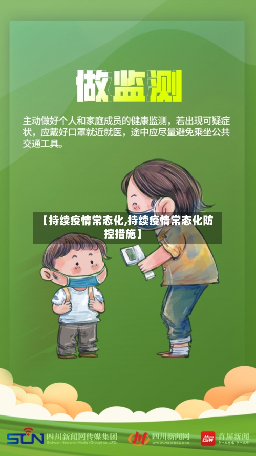 【持续疫情常态化,持续疫情常态化防控措施】
