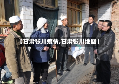 【甘肃张川疫情,甘肃张川地图】