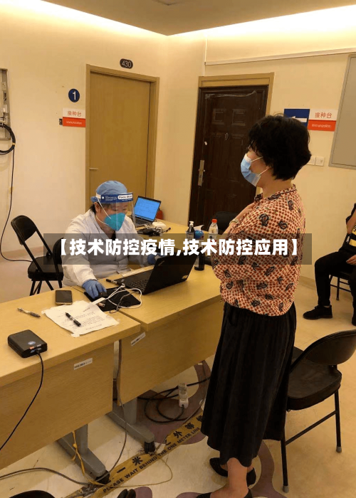 【技术防控疫情,技术防控应用】