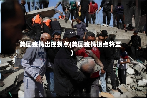 美国疫情出现拐点(美国疫情拐点将至)