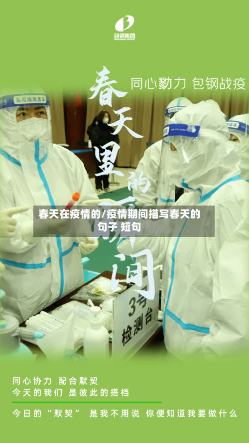 春天在疫情的/疫情期间描写春天的句子 短句