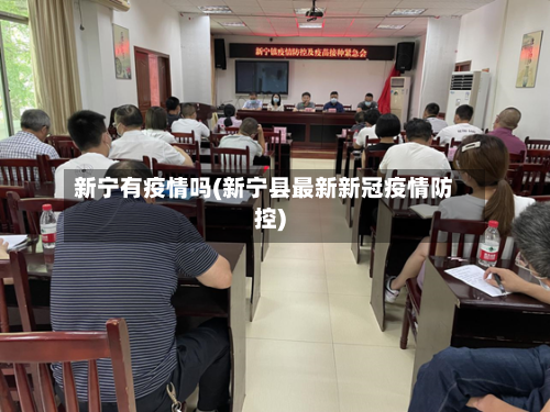 新宁有疫情吗(新宁县最新新冠疫情防控)-第2张图片