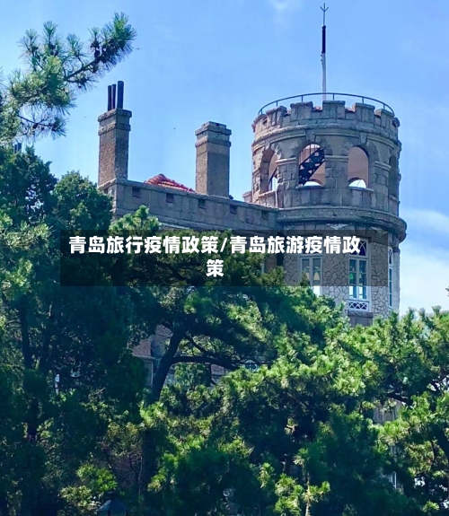 青岛旅行疫情政策/青岛旅游疫情政策