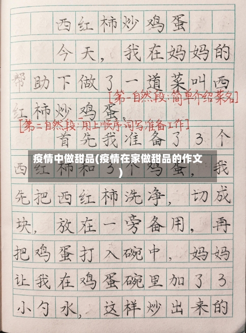 疫情中做甜品(疫情在家做甜品的作文)