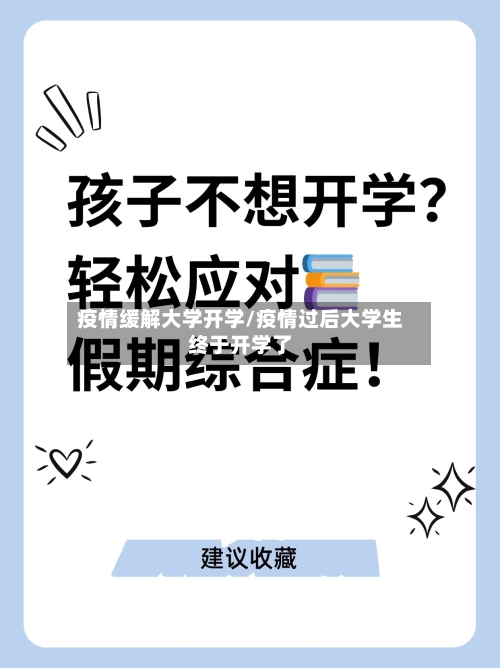 疫情缓解大学开学/疫情过后大学生终于开学了