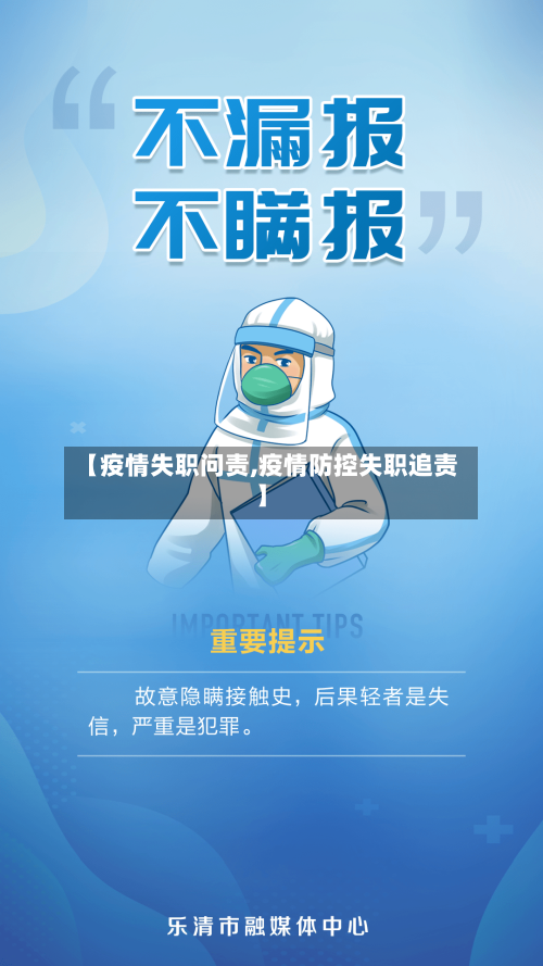 【疫情失职问责,疫情防控失职追责】