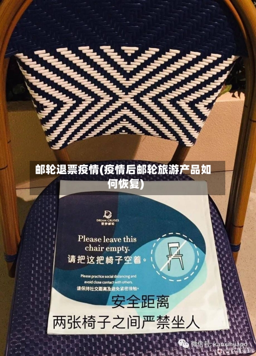 邮轮退票疫情(疫情后邮轮旅游产品如何恢复)