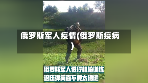 俄罗斯军人疫情(俄罗斯疫病)-第3张图片