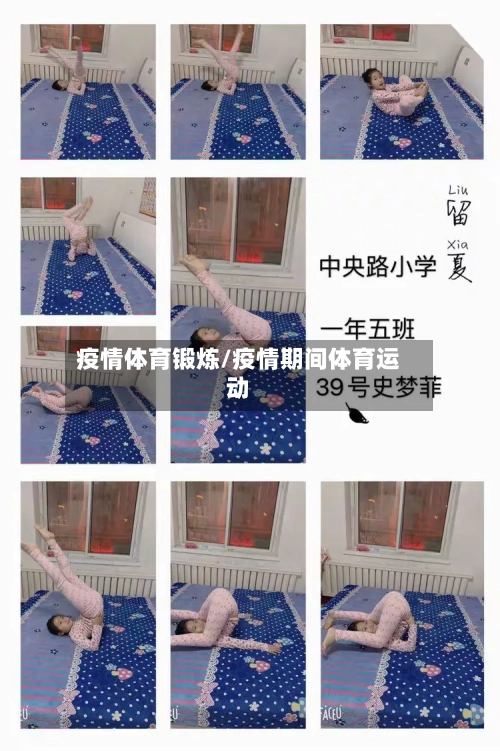 疫情体育锻炼/疫情期间体育运动
