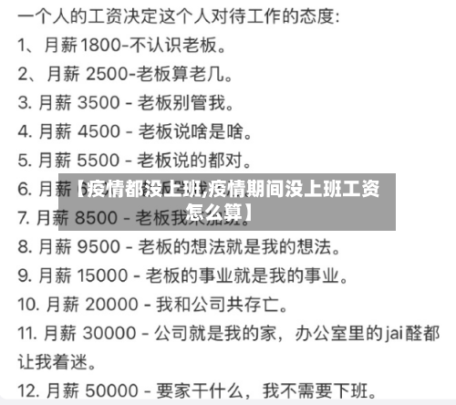 【疫情都没上班,疫情期间没上班工资怎么算】