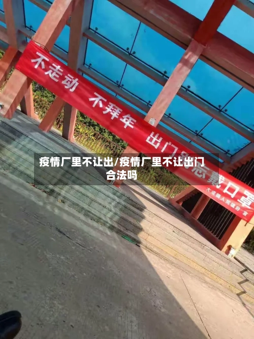疫情厂里不让出/疫情厂里不让出门合法吗