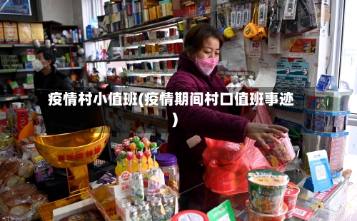 疫情村小值班(疫情期间村口值班事迹)