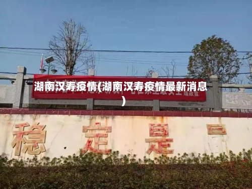 湖南汉寿疫情(湖南汉寿疫情最新消息)