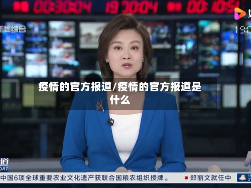 疫情的官方报道/疫情的官方报道是什么-第3张图片