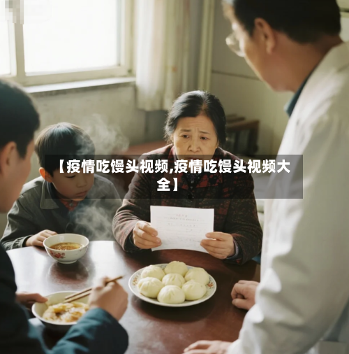 【疫情吃馒头视频,疫情吃馒头视频大全】