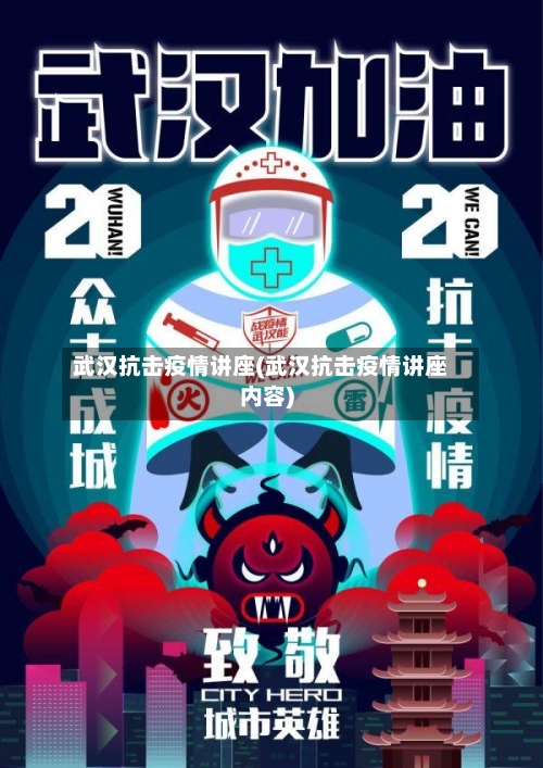 武汉抗击疫情讲座(武汉抗击疫情讲座内容)-第3张图片