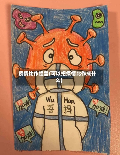 疫情比作怪兽(可以把疫情比作成什么)-第3张图片