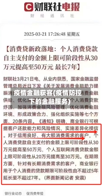 疫情金融获客(疫情防控下的金融服务)-第2张图片