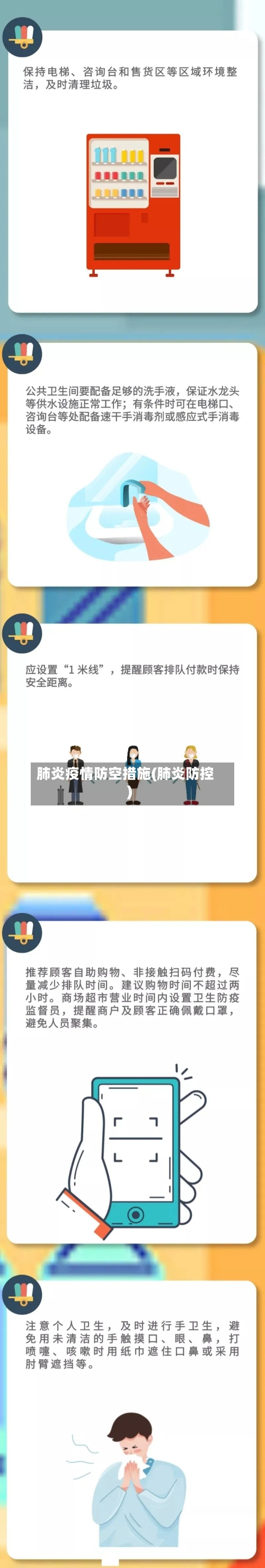 肺炎疫情防空措施(肺炎防控)