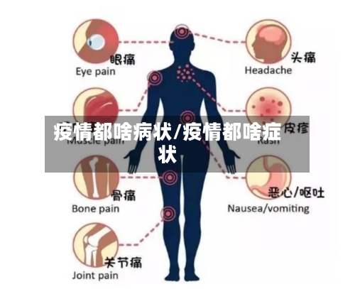 疫情都啥病状/疫情都啥症状