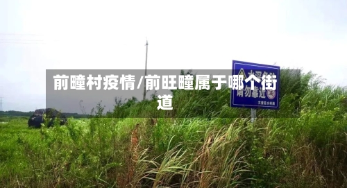 前疃村疫情/前旺疃属于哪个街道