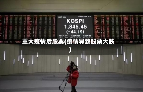 重大疫情后股票(疫情导致股票大跌)