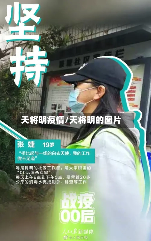 天将明疫情/天将明的图片-第2张图片