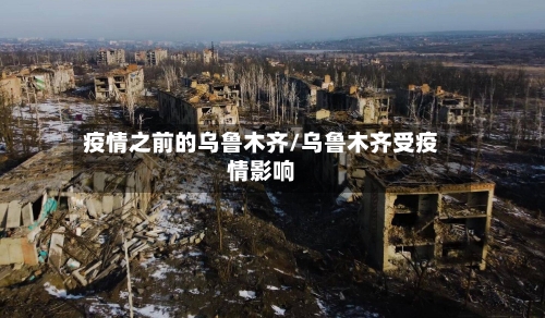 疫情之前的乌鲁木齐/乌鲁木齐受疫情影响-第2张图片