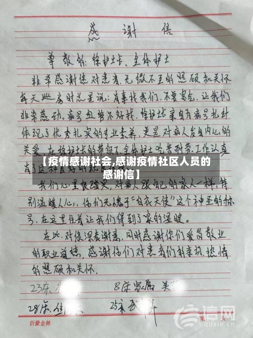 【疫情感谢社会,感谢疫情社区人员的感谢信】-第2张图片