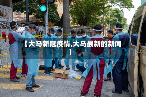【大马新冠疫情,大马最新的新闻】