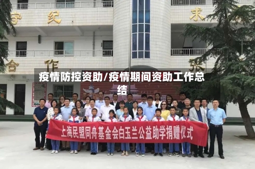 疫情防控资助/疫情期间资助工作总结-第2张图片