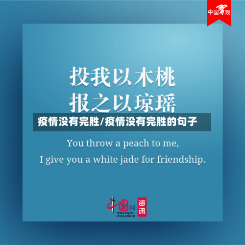 疫情没有完胜/疫情没有完胜的句子