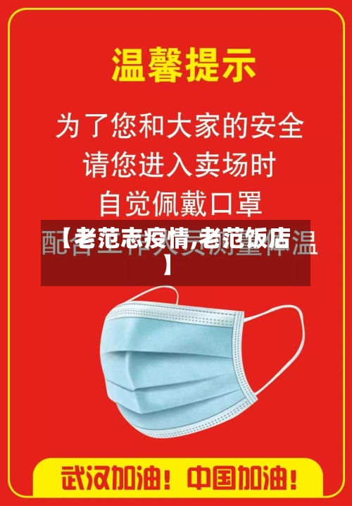 【老范志疫情,老范饭店】