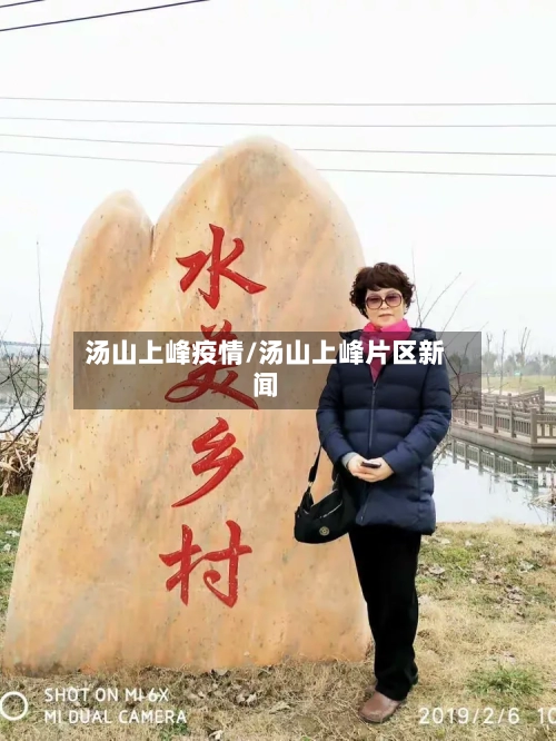 汤山上峰疫情/汤山上峰片区新闻